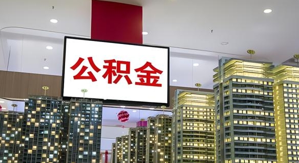 开原公积金只能打到本人卡上吗（公积金只能本人取出嘛）
