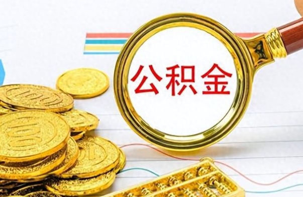 开原如何将公积金一次性取出（住房公积金如何一次性取完）